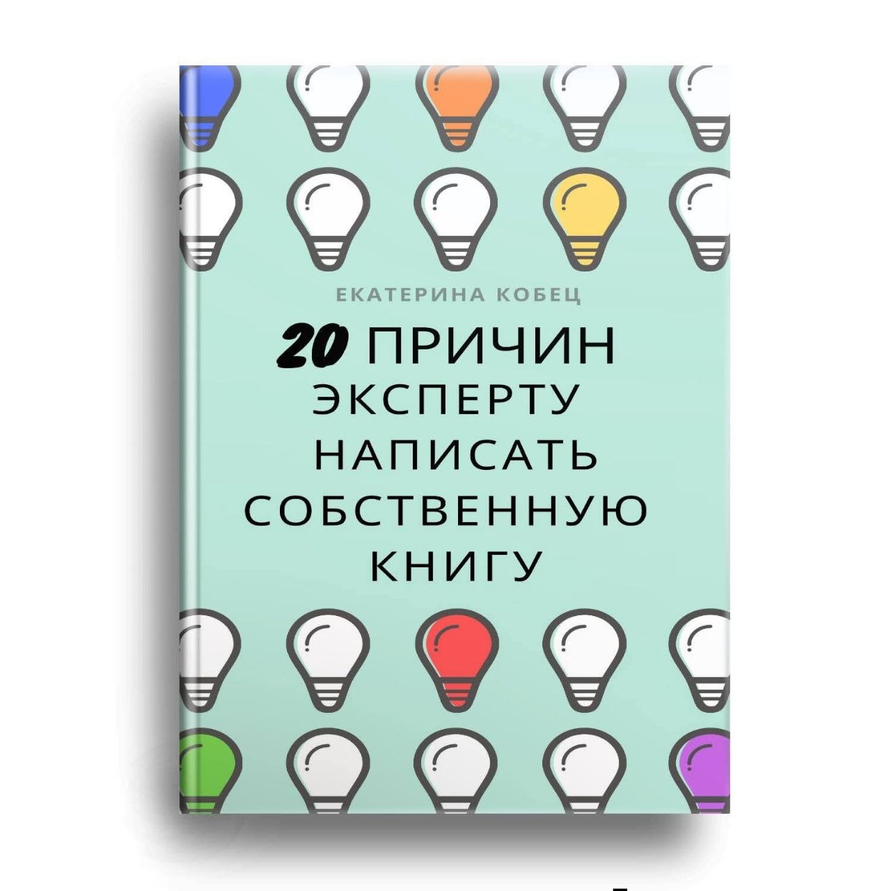 20 причин эксперту написать книгу