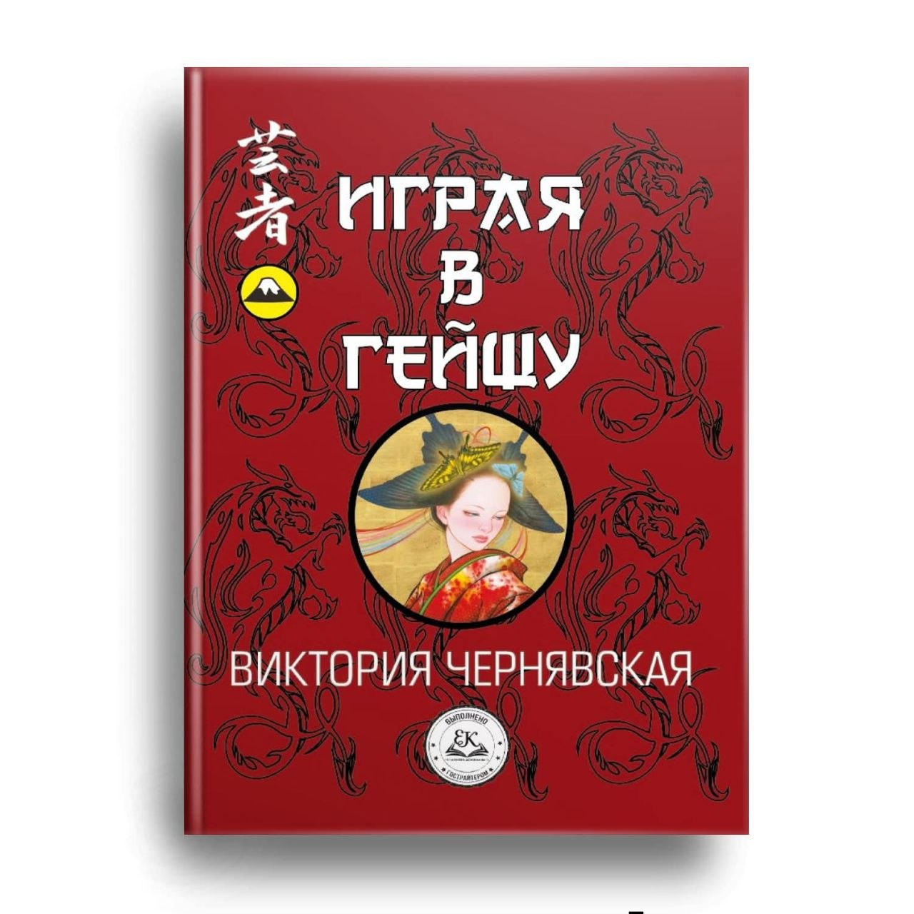 Играя в гейшу