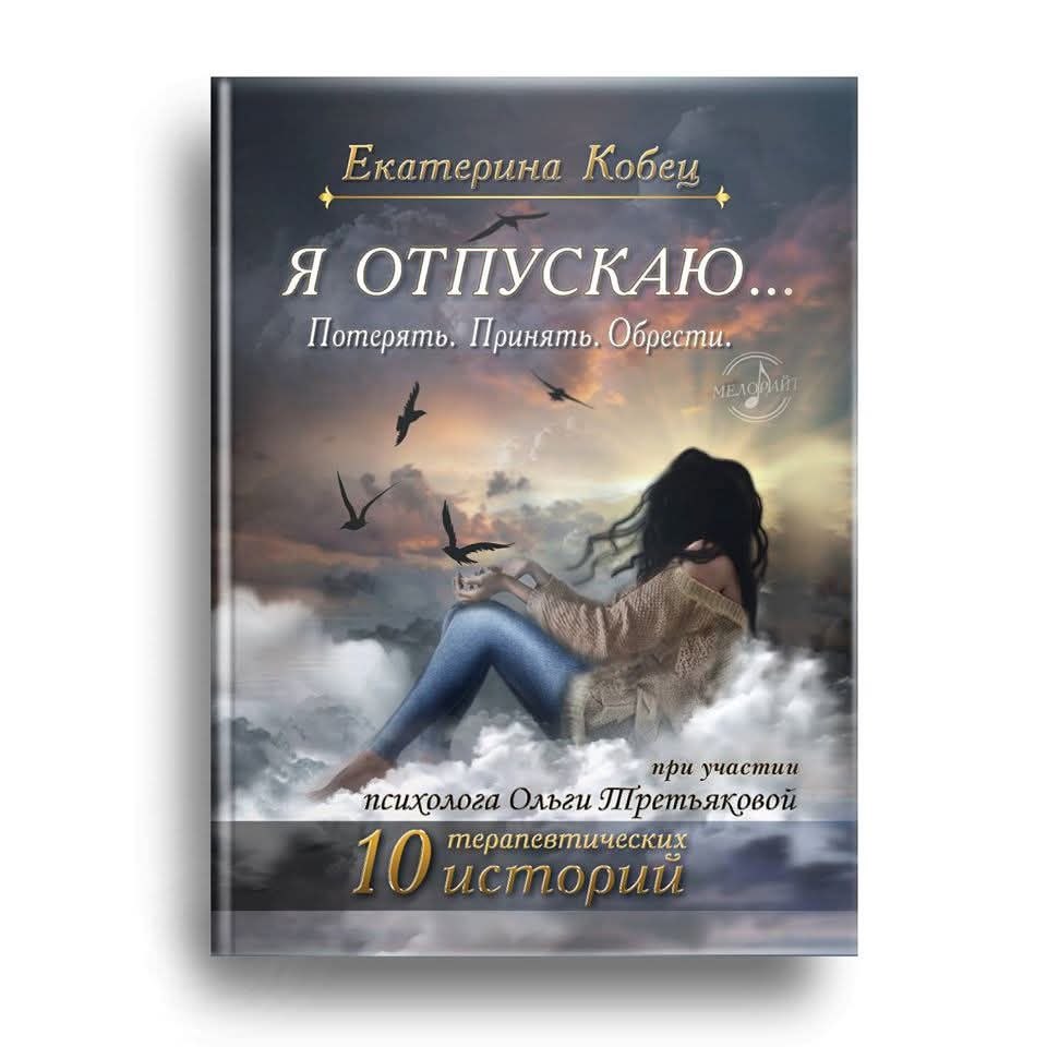 Я отпускаю