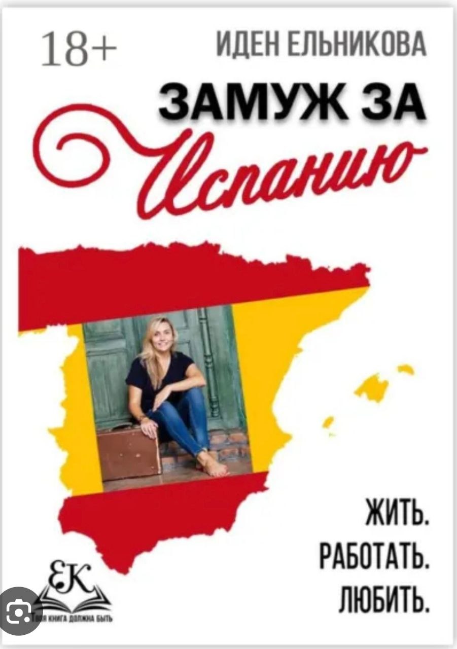Замуж за Испанию
