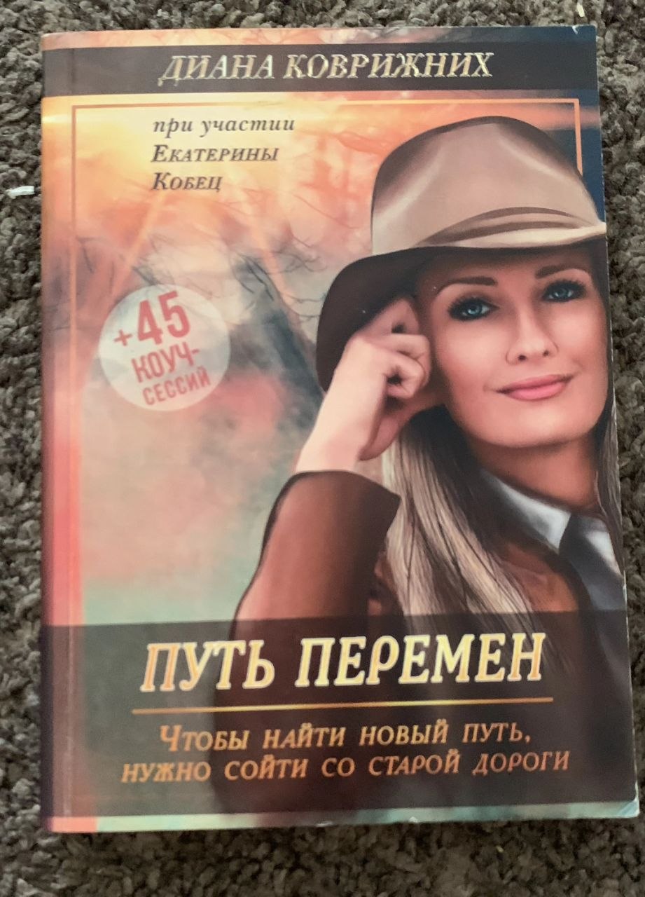 Путь перемен