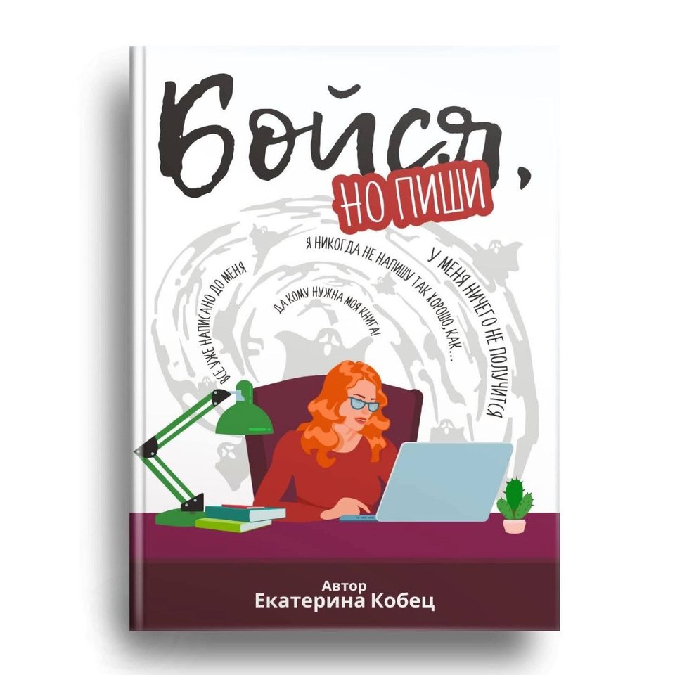Книга «Бойся, но пиши» — подарок