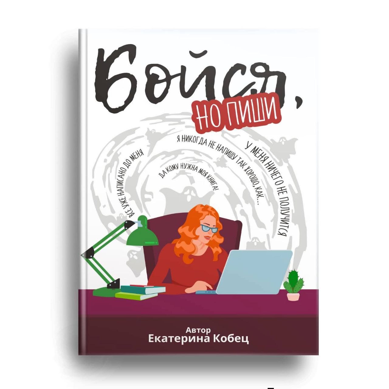 Бойся, но пиши